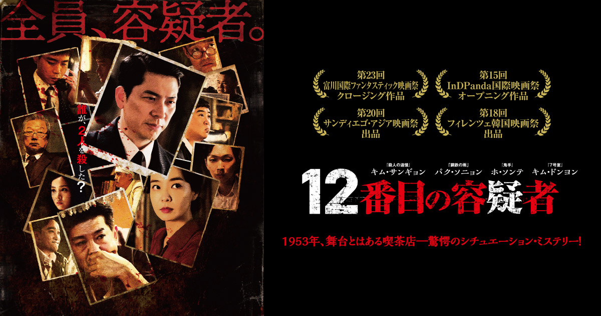映画『12番目の容疑者』公式サイト