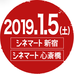 2019.1.5（土）シネマート新宿、シネマート心斎橋