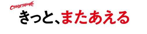 きっと、またあえる