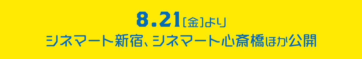 8/21[金]よりシネマート新宿、シネマート心斎橋ほか公開