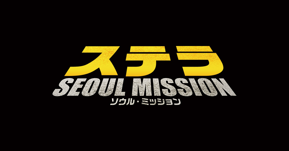 映画『ステラ SEOUL MISSION』公式サイト