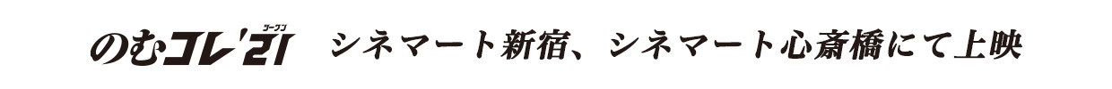 のむコレ21　シネマート新宿、シネマート心斎橋にて上映