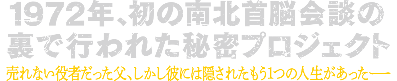 1972年、初の南北首脳会談の裏で行われた秘密プロジェクト　売れない役者だった父、しかし彼には隠されたもう1つの人生があった―