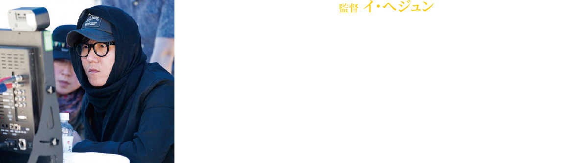 【監督 イ・へジュン】1973年8月18日生れ。『ARAHANアラハン』（05）、『南極日誌』などに脚本家として携わり、『ヨコヅナ・マドンナ』（08）で監督デビュー。同作で、大韓民国映画大賞監督賞、青龍映画賞新人監督賞、脚本賞、釜山映画評論家協会賞新人監督賞を受賞した。監督・脚本を務めた次作『彼とわたしの漂流日記』（10）は批評家、観客ともに大きな称賛を集め、本作『22年目の記憶』では南北会談における金日成（キム・イルソン）の影武者が主人公という今までにない設定と、父と息子の深い絆を描いたドラマを見事に共存させている。
