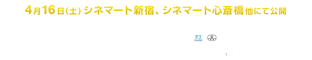 4月16日(土)シネマート新宿、シネマート心斎橋他にて公開