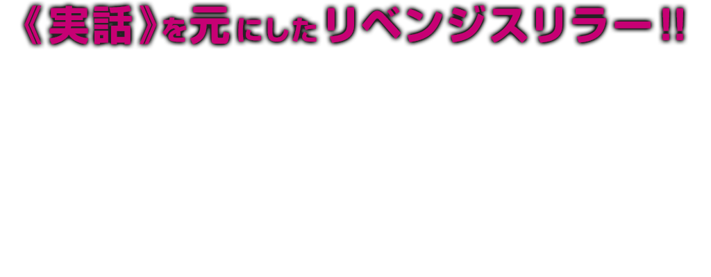 【イントロダクション】≪実話≫を元にしたリベンジスリラー！！　主演は映画、ドラマと幅広く活躍する実力派若手俳優チュウォン。高視聴率ドラマ「ヨンパリ」、映画『ファッションキング』と話題作に出演し、日本でも抜群の人気を誇る。本作『あいつだ』では、これまでの明るい役柄から一転し、殺された妹の復讐に駆り立てられる孤独でワイルドな若者を演じる。「これまで演じたことのないキャラクターとジャンルなので、あえて挑戦したかった」と出演理由を明かしたチュウォンは、役作りの為にわざと体重を増やし、方言を特訓するなどの努力を惜しまなかった。共演は、主役を喰う‘シーン・スティーラー（場面の盗人）’として呼び声高い名バイプレーヤーのユ・ヘジン。昨年公開された海洋アクションアドベンチャー『パイレーツ』では第51回大鐘賞映画祭、第1回韓国映画制作者協会賞で助演男優賞を獲得し、その演技の幅を見せつけた。また、期待の新星、イ・ユヨンも出演。2014年ミラノ国際映画祭で最優秀作品賞ほか三冠を達成し、世界中から称賛された珠玉の文芸エロス『アトリエの春、昼下がりの裸婦』でヒロインを務めた彼女が本作では主人公を助ける謎の霊能力者の女性を演じている。