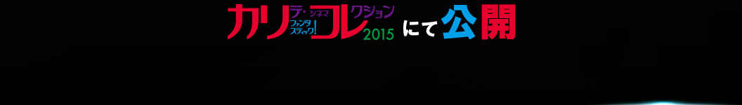 カリテ・シネマコレクション2015にて公開