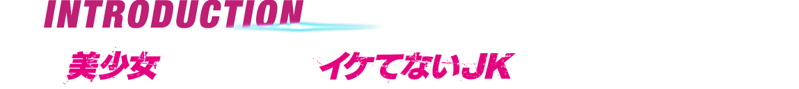 美少女アサシンが、イケてないＪＫ（女子高生）に！？主演は18歳の若手女優 ヘイリー・スタインフェルド。第83回アカデミー賞®で10部門にノミネートされたコーエン兄弟監督作『トゥルー・グリット』で映画初出演し、弱冠14歳にして見事、アカデミー賞®助演女優賞ノミネートを果たす。その後も『はじまりのうた』、『ラストミッション』、『エンダーのゲーム』など大作、注目作に立て続けに出演。本作では、殺人マシン養成学校をトップの成績で卒業したスゴ腕暗殺者（アサシン）を演じる。 共演は『シン・シティ 復讐の女神』、『スパイキッズ４Ｄ：ワールドタイム・ミッション』等で日本でも絶大な人気を誇るジェシカ・アルバ。本作では、主人公と敵対するゴージャスなブロンドヘアの武器商人を演じる。子供を暗殺者に育て上げる鬼教官には『アベンジャーズ』シリーズのサミュエル・L・ジャクソン。 監督は、スター・ウォーズファンの若者が繰り広げるおバカ珍道中を描き、日本でもファンの熱い署名活動の末、ようやく劇場公開に辿り着いた伝説の作品『ファンボーイズ』のカイル・ニューマン。