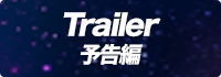 Trailer 予告編