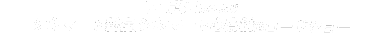 7.31[金]シネマート新宿、シネマート心斎橋他ロードショー
