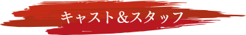 キャスト＆スタッフ