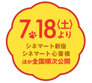 7月18日(土)よりシネマート新宿、シネマート心斎橋ほか全国順次公開