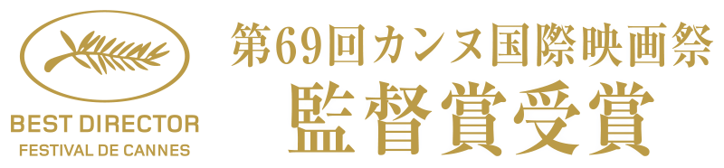 第69回カンヌ国際映画祭　監督賞受賞
