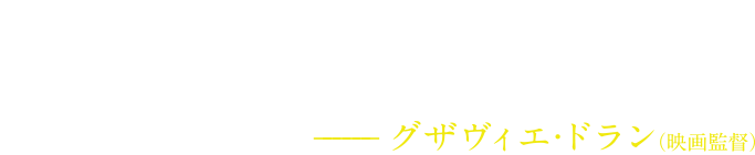 『ゴッズ・オウン・カントリー』に関わった素晴らしいアーティストたちに感謝。―グザヴィエ・ドラン（映画監督）