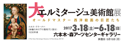 大エルミタージュ美術館展