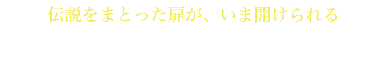 伝説をまとった扉が、いま開けられる 世界最大級の美術館“エルミタージュ”250年の光と影を追ったドキュメンタリー映画 ダ・ヴィンチ、ミケランジェロ、レンブラント、ゴッホ、ピカソが 待ち受ける美の殿堂の扉が今開かれる―