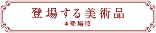 登場する美術品(登場順)