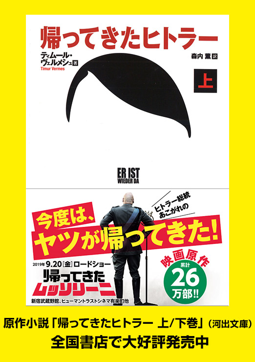 原作小説「帰ってきたヒトラー」（河出文庫）全国書店で大好評発売中