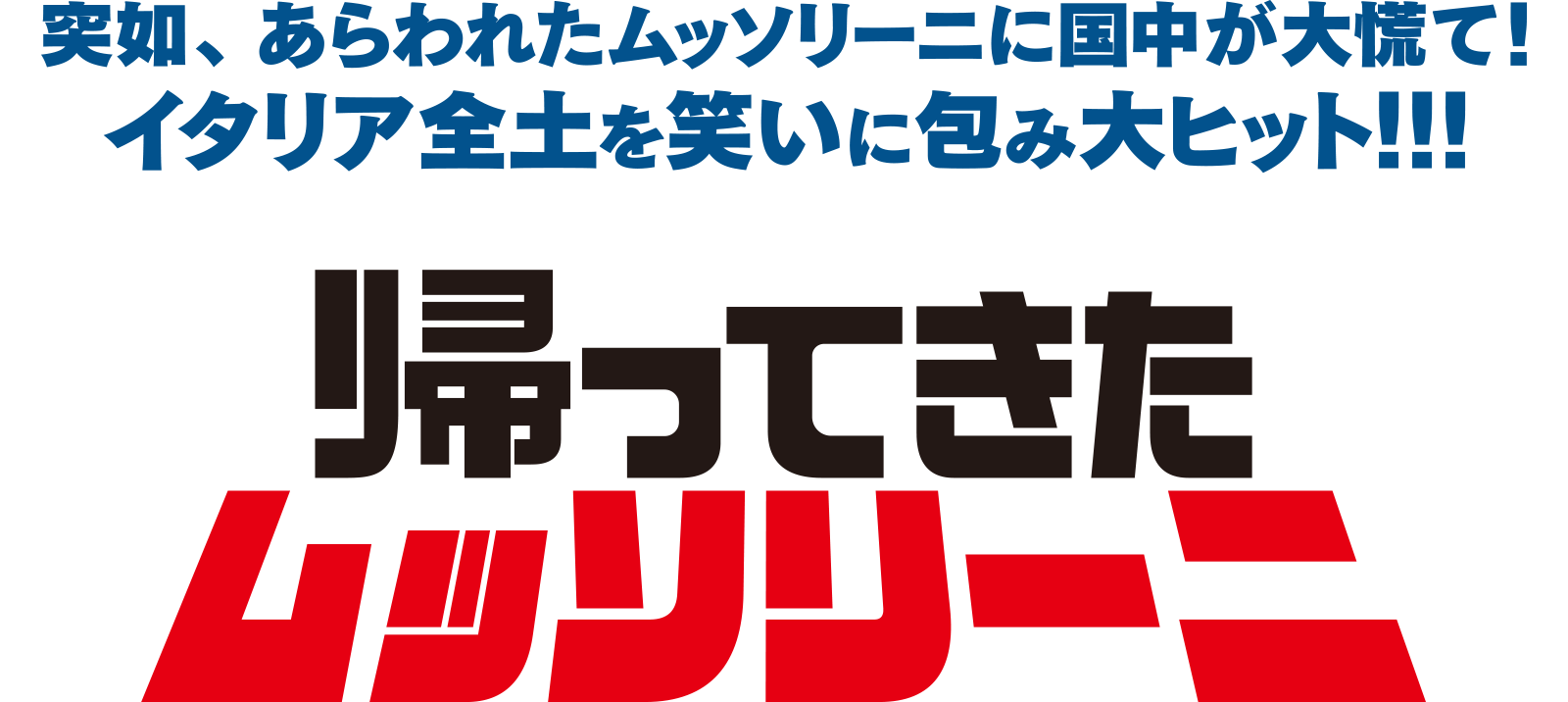 突如、あらわれたムッソリーニに国中が大慌て！イタリア全土を笑いに包み大ヒット!!!『帰ってきたムッソリーニ』