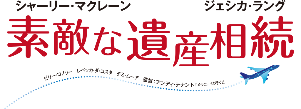 素敵な遺産相続