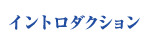 イントロダクション