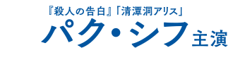 パク・シフ主演