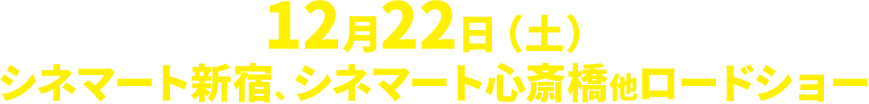 12月22日(土)シネマート新宿、シネマート心斎橋他ロードショー。