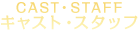 CAST・STAFF