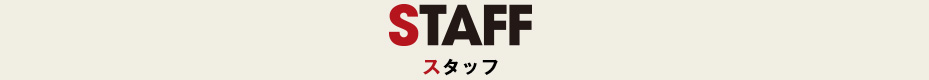 スタッフ