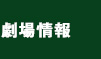 劇場情報