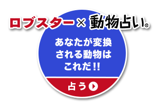 『ロブスター』×『動物占い』あなたが変換される動物はこれだ!!