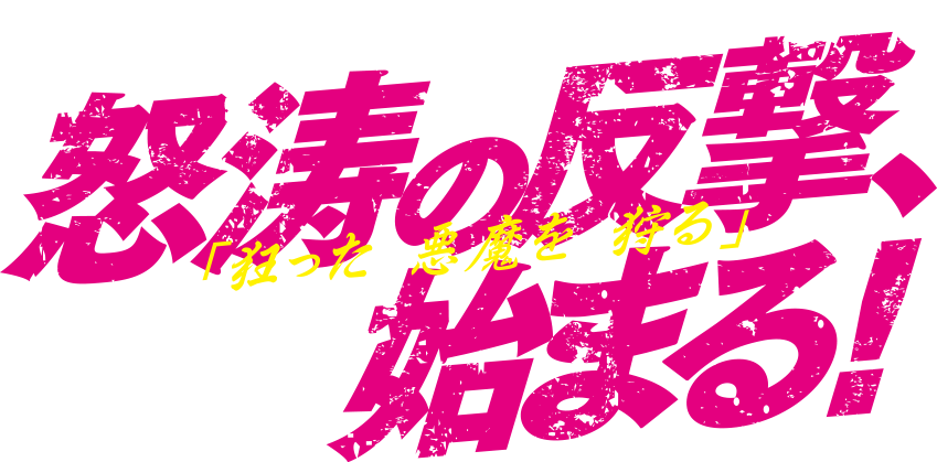 怒涛の反撃、始まる！狂った 悪魔を 狩る