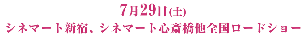 7/29（土）シネマート新宿、シネマート心斎橋他全国ロードショー