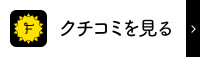 クチコミを見る