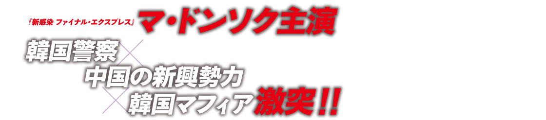 イントロダクション　マ・ドンソク主演　韓国警察×中国の新興勢力×韓国マフィア激突!!