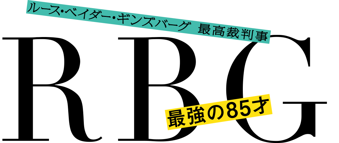 RBG 最強の85才