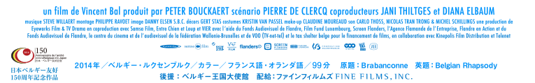 2014年/ベルギー・ルクセンブルク/カラー/フランス語・オランダ語/100分　原題：Branbanconne 原題：Belgian Rhapsody 後援：ベルギー王国大使館　配給：ファインフィルムズFINE FILMS.INC