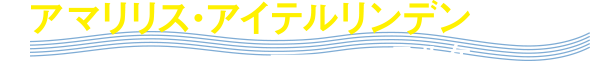 アマリリス・アイテルリンデン　―エルケ