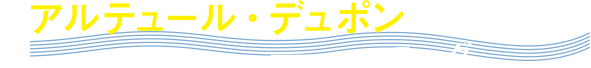 アルテュール・デュポン　―ユーグ