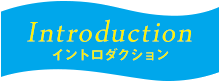 イントロダクション