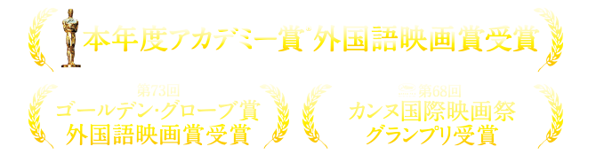 第68回 カンヌ国際映画祭 グランプリ受賞作品 第73回ゴールデン・グローブ賞 外国語映画賞受賞