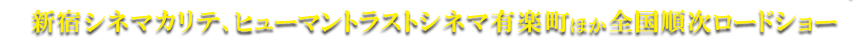 1月23日（土）新宿シネマカリテ、ヒューマントラストシネマ有楽町ほか全国順次ロードショー