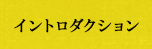 イントロダクション