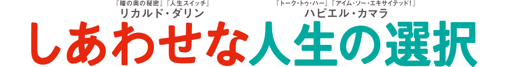 しあわせな人生の選択