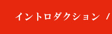 イントロダクション