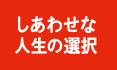 しあわせな人生の選択