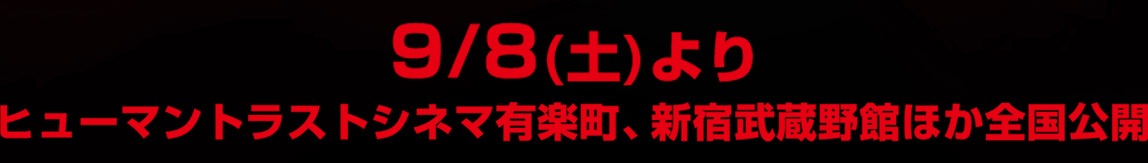 9月8日（土）よりヒューマントラストシネマ有楽町、新宿武蔵野館ほか全国公開