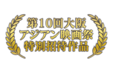 第10回大阪アジアン映画祭特別招待作品