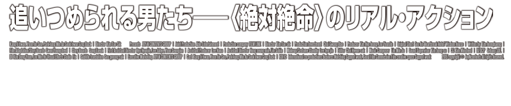 追いつめられる男たち―＜絶体絶命＞のリアル・アクション！ 11月7日(土)よりシネマート新宿他全国順次公開