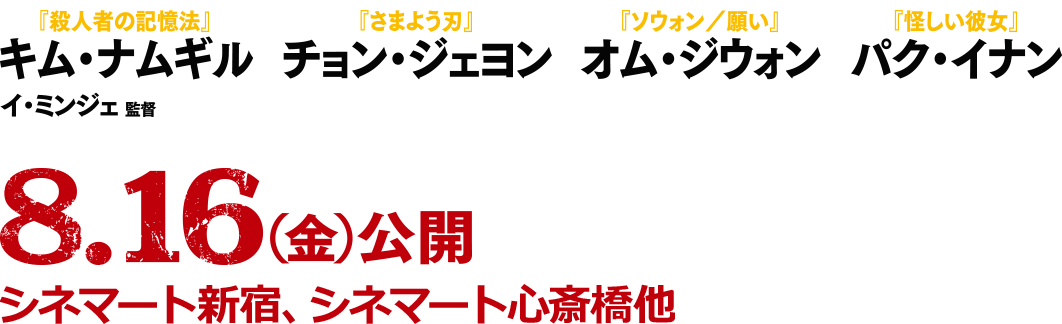 8.16(金)公開 シネマート新宿、シネマート心斎橋他